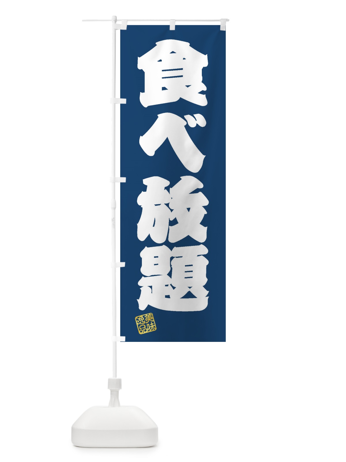 のぼり 食べ放題 のぼり旗 3X6T(デザイン【C】)