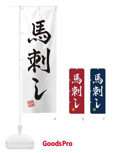 のぼり 馬刺し のぼり旗 3X6W