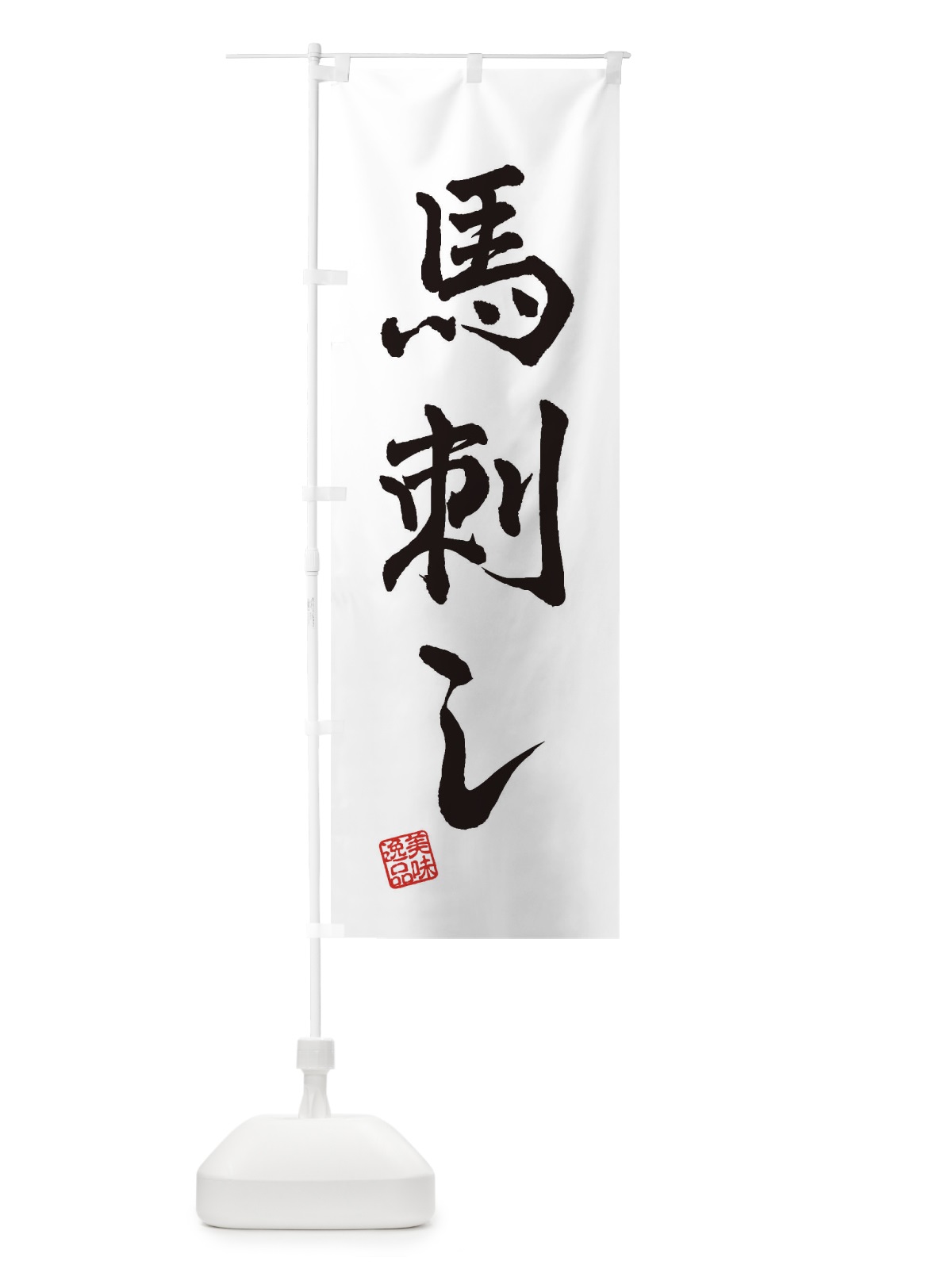 のぼり 馬刺し のぼり旗 3X6W(デザイン【A】)