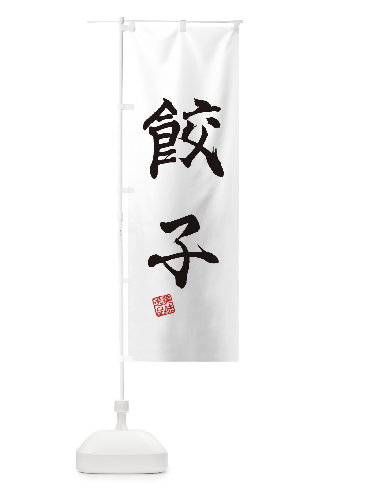 のぼり 餃子 のぼり旗 3X6X(デザイン【A】)