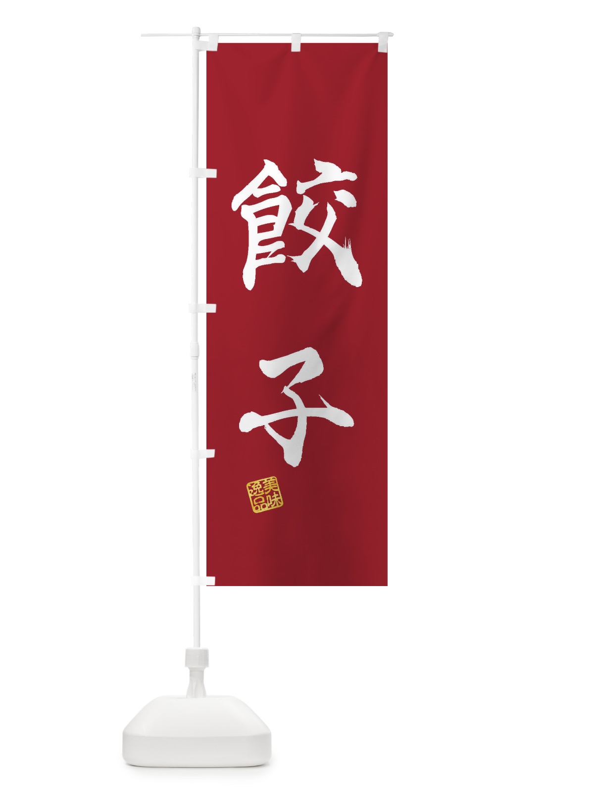 のぼり 餃子 のぼり旗 3X6X(デザイン【B】)