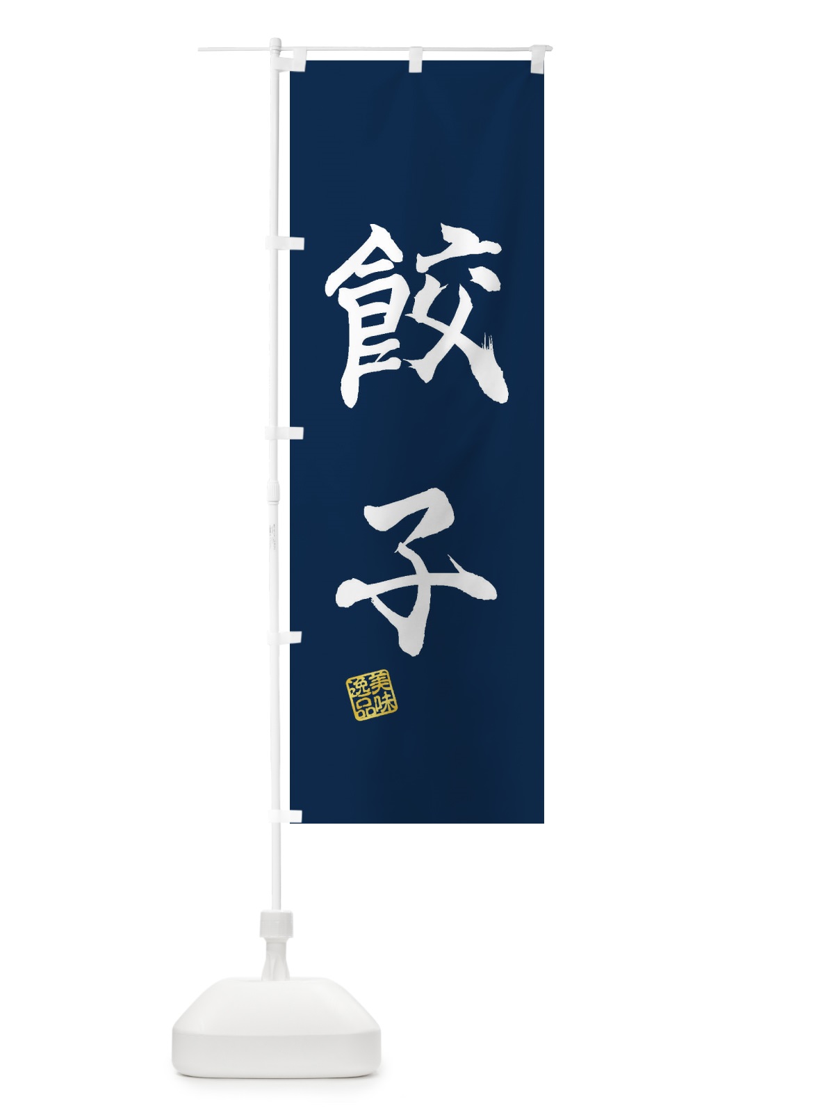 のぼり 餃子 のぼり旗 3X6X(デザイン【C】)