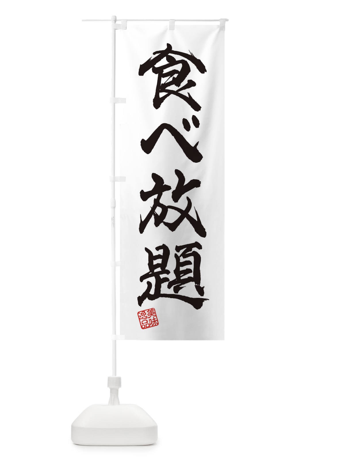 のぼり 食べ放題 のぼり旗 3X6Y(デザイン【A】)