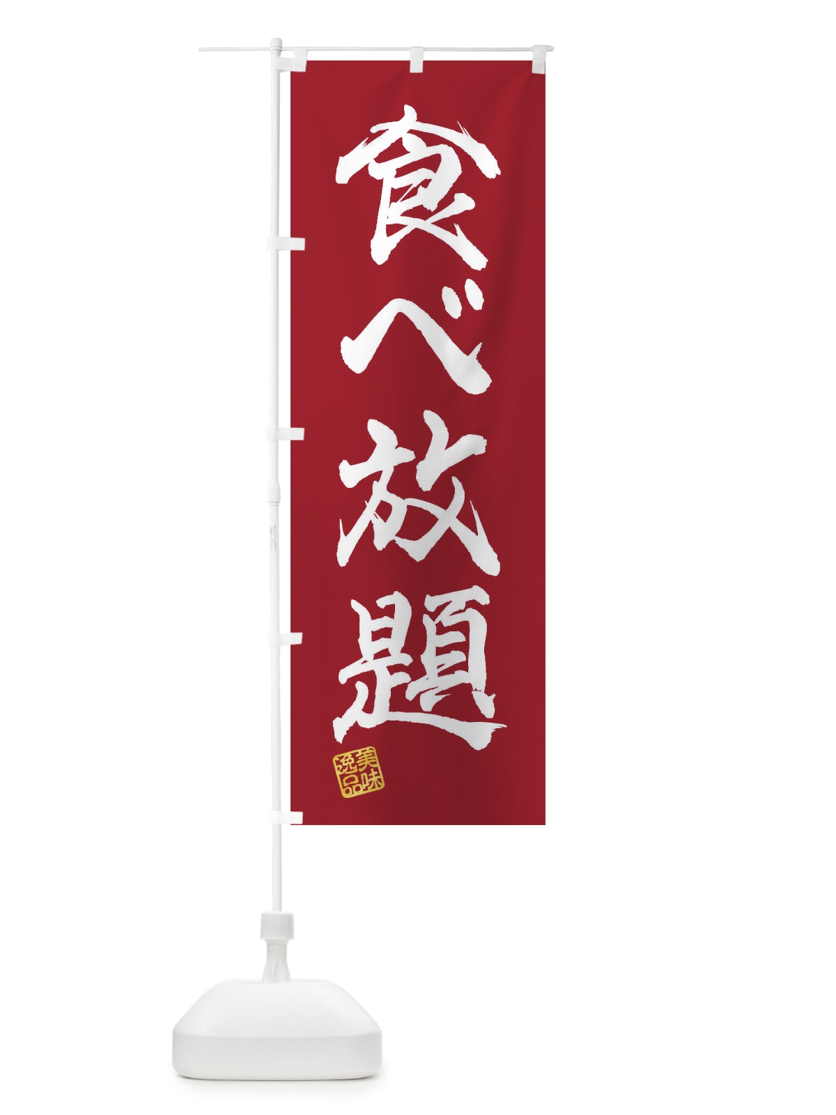 のぼり 食べ放題 のぼり旗 3X6Y(デザイン【B】)