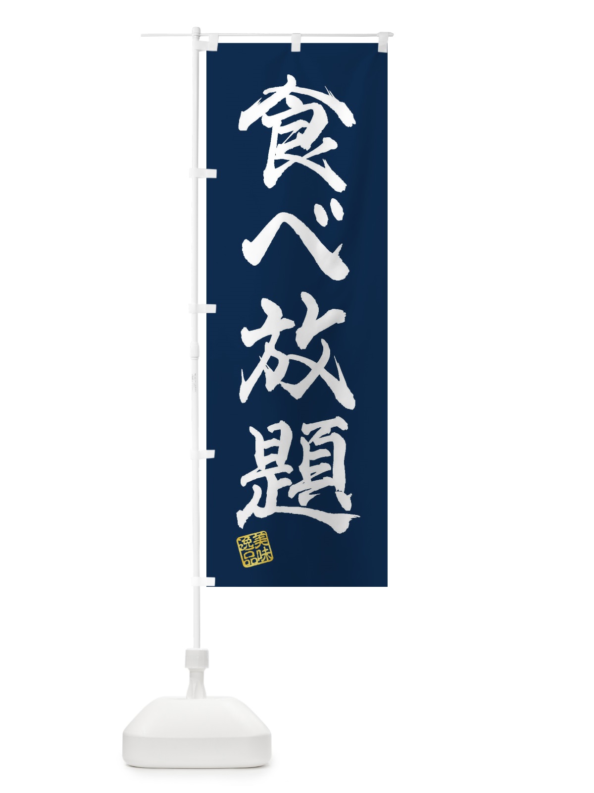 のぼり 食べ放題 のぼり旗 3X6Y(デザイン【C】)