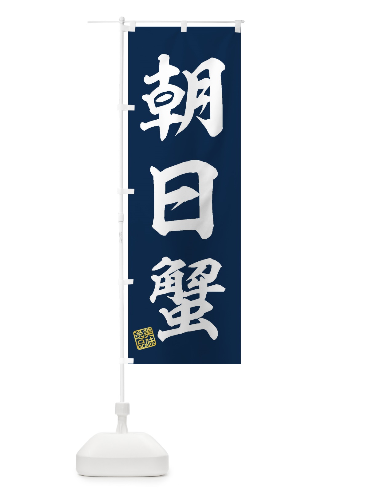 のぼり 朝日蟹 のぼり旗 3X70(デザイン【A】)