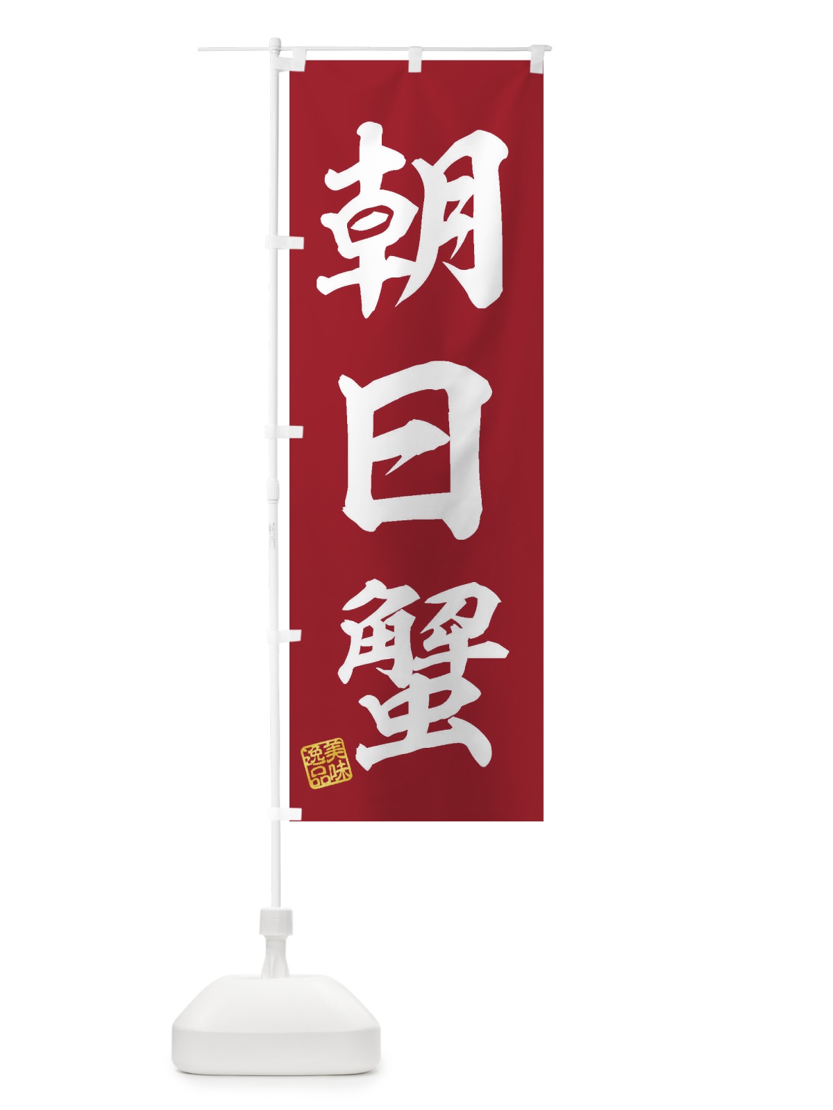のぼり 朝日蟹 のぼり旗 3X70(デザイン【C】)
