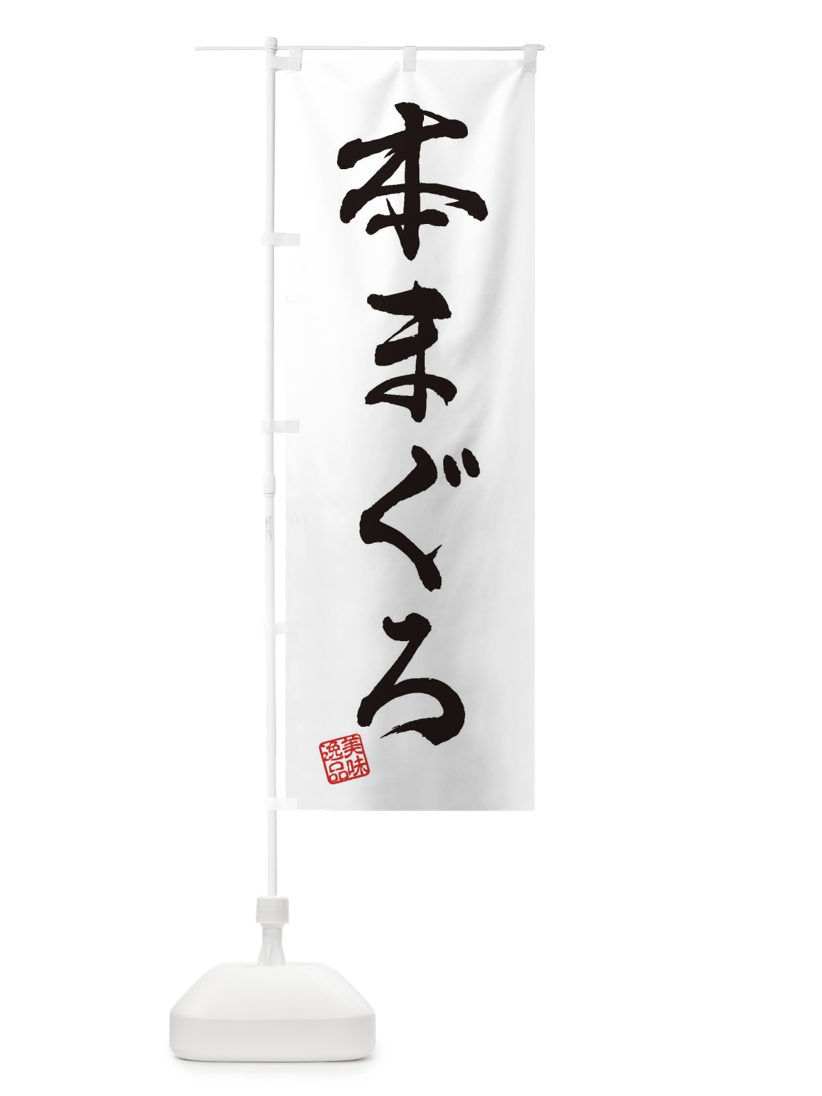 のぼり 本まぐろ のぼり旗 3X72(デザイン【A】)