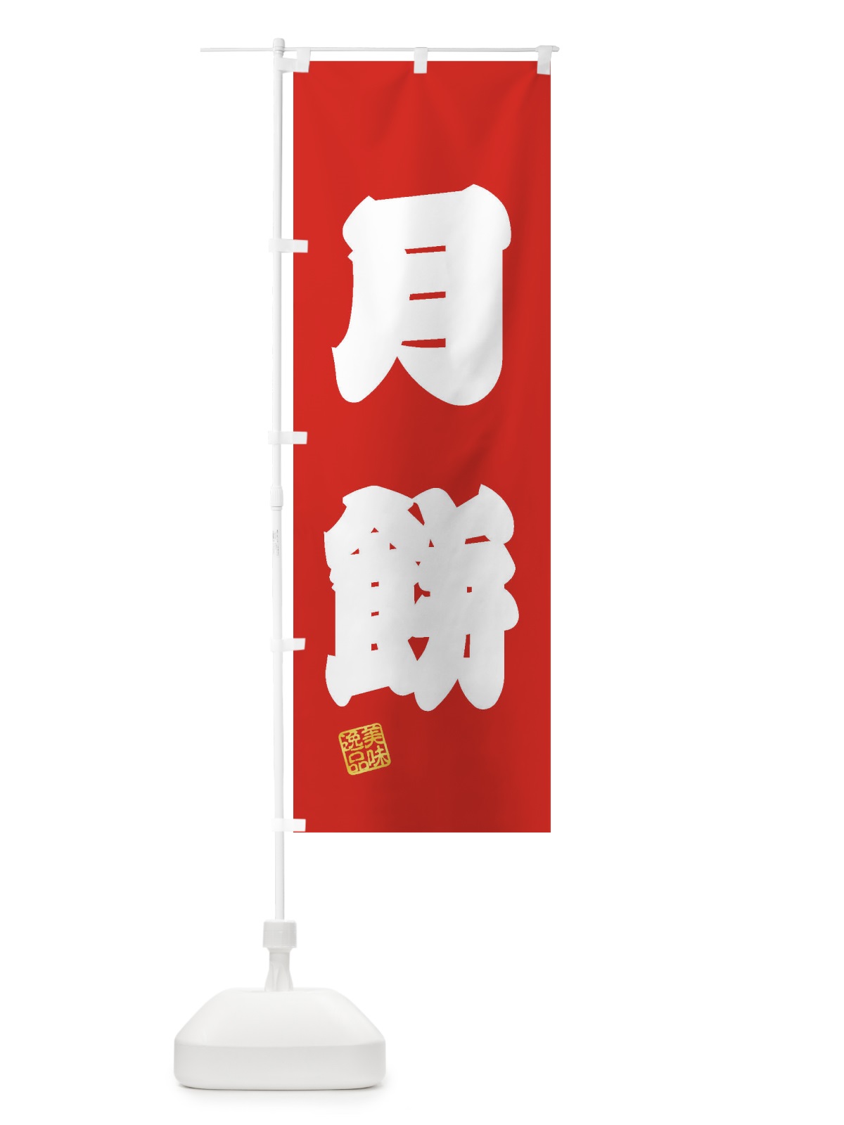 のぼり 月餅・和菓子 のぼり旗 3X74(デザイン【A】)
