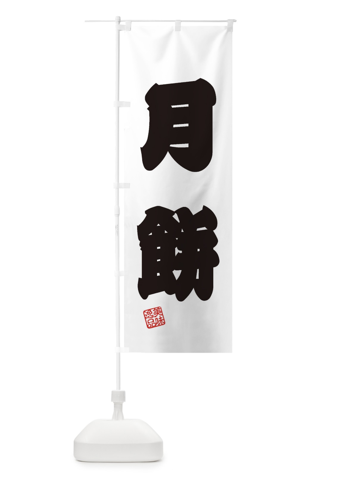 のぼり 月餅・和菓子 のぼり旗 3X74(デザイン【B】)