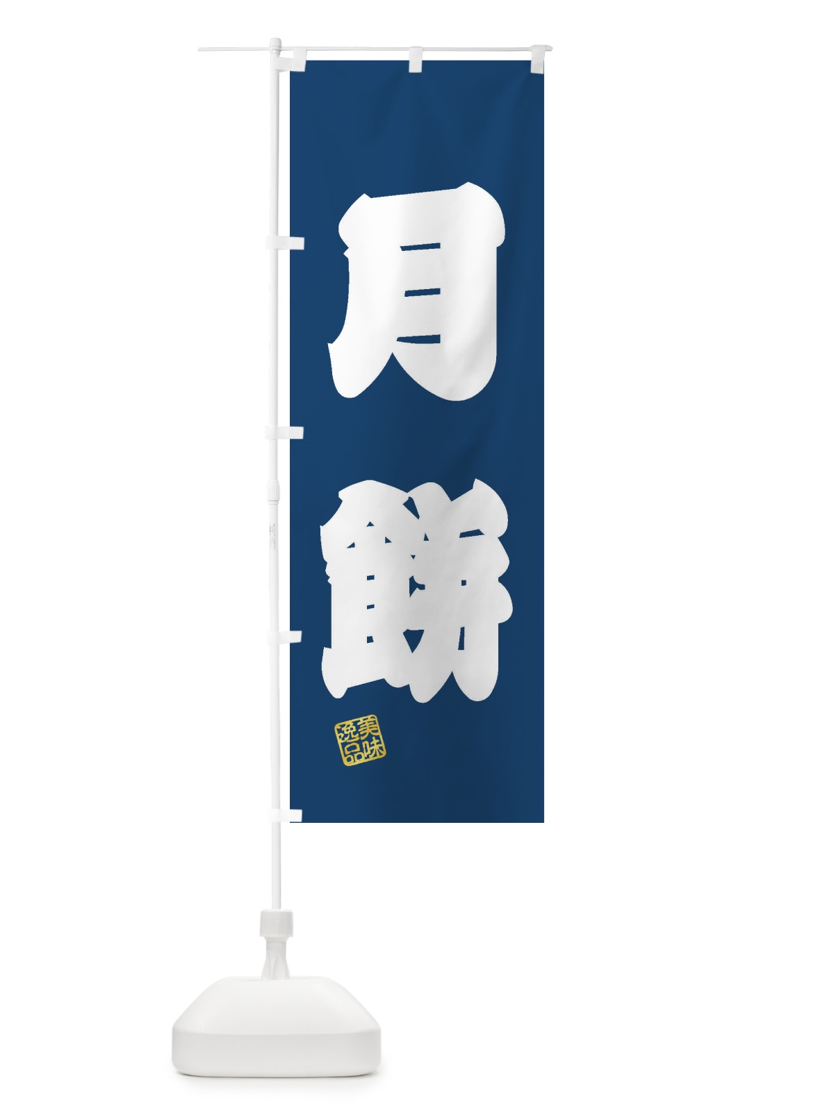 のぼり 月餅・和菓子 のぼり旗 3X74(デザイン【C】)