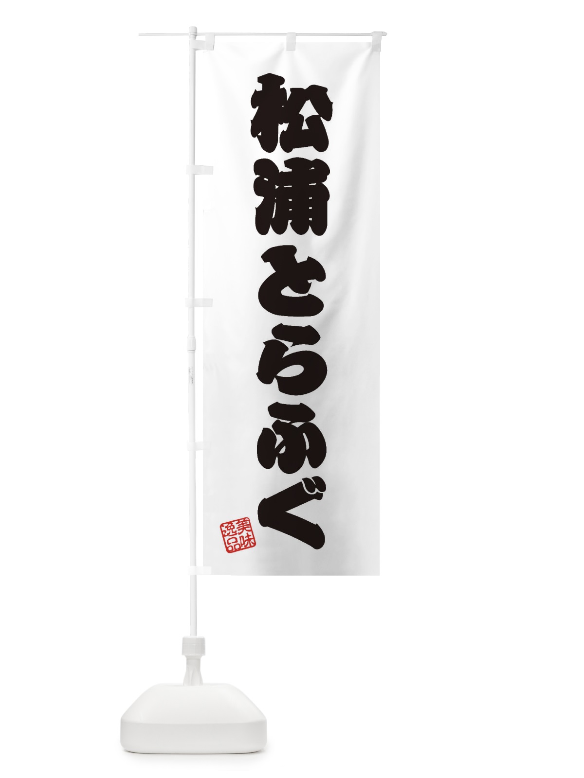 のぼり 松浦とらふぐ のぼり旗 3X75(デザイン【B】)