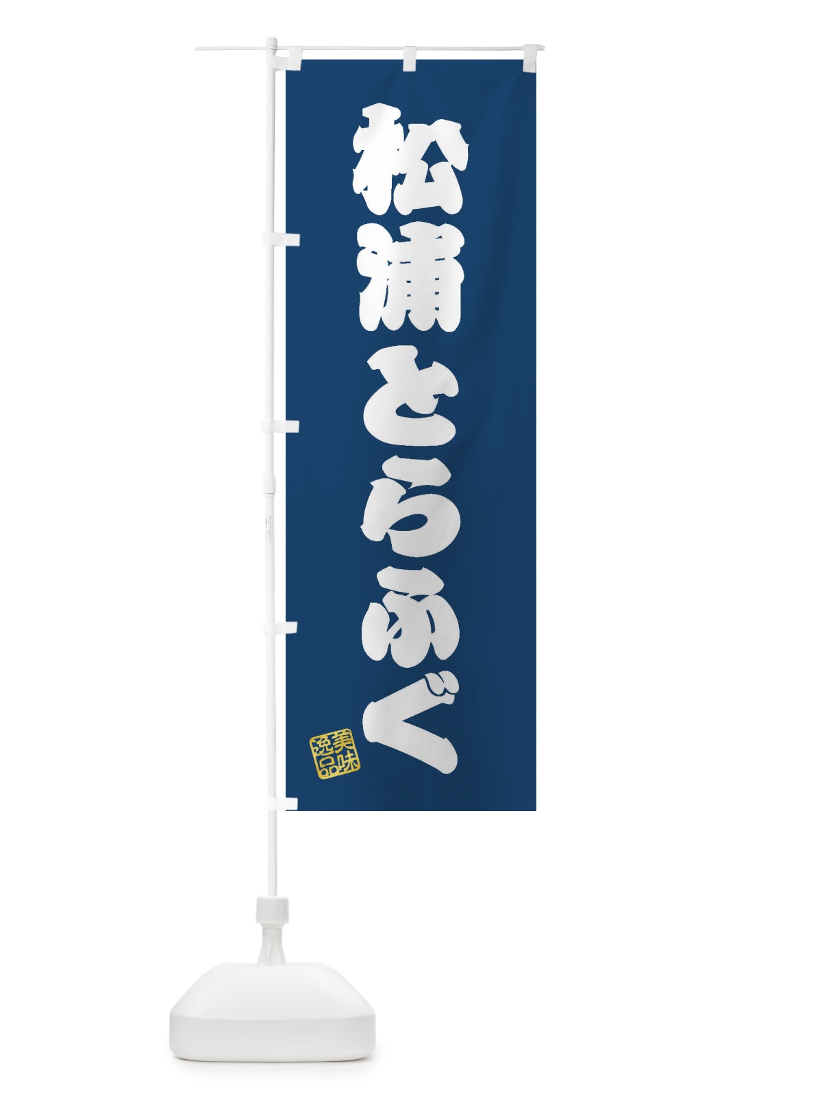 のぼり 松浦とらふぐ のぼり旗 3X75(デザイン【C】)