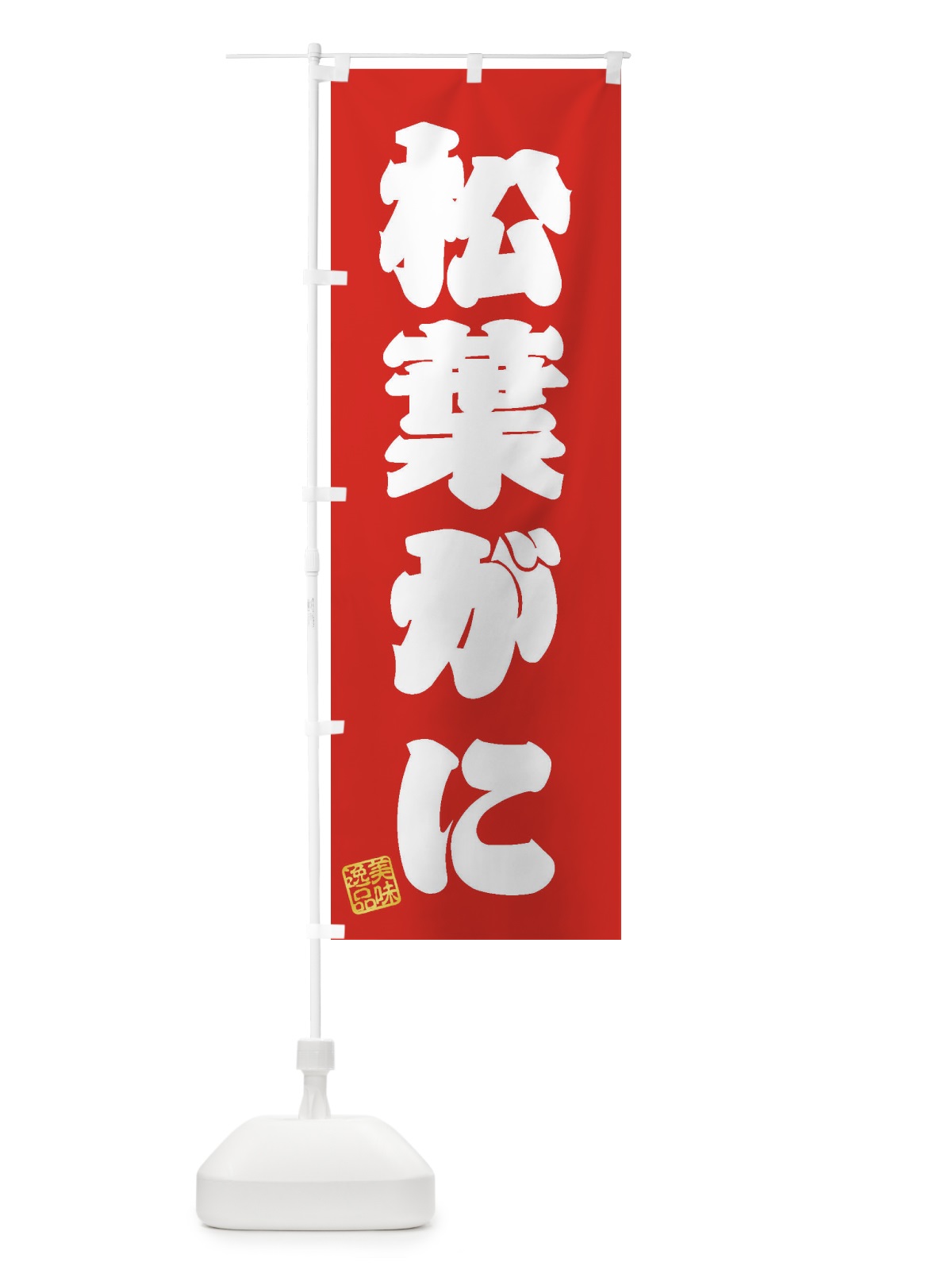 のぼり 松葉がに のぼり旗 3X76(デザイン【A】)