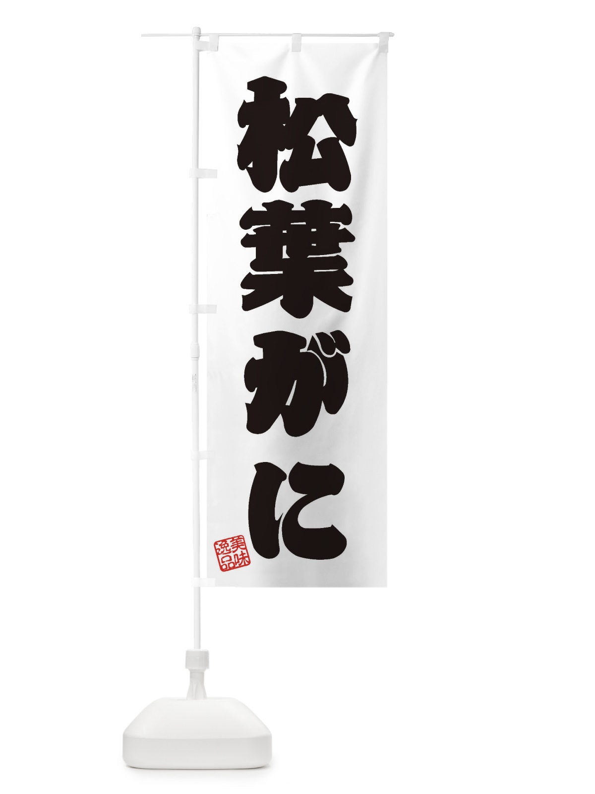 のぼり 松葉がに のぼり旗 3X76(デザイン【B】)