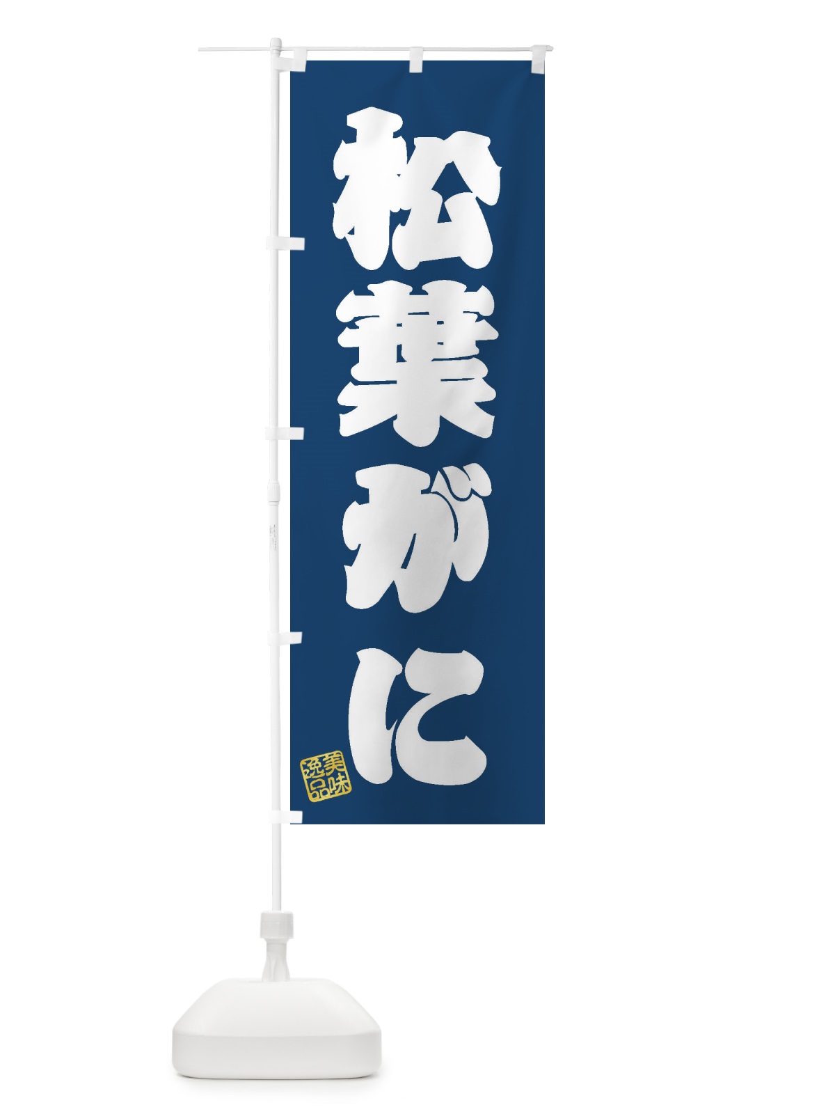 のぼり 松葉がに のぼり旗 3X76(デザイン【C】)