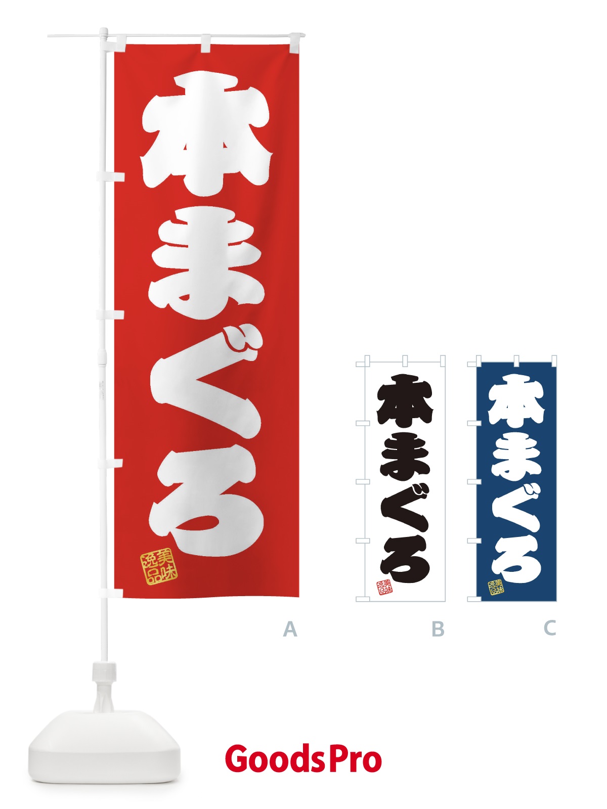 のぼり 本まぐろ のぼり旗 3X77