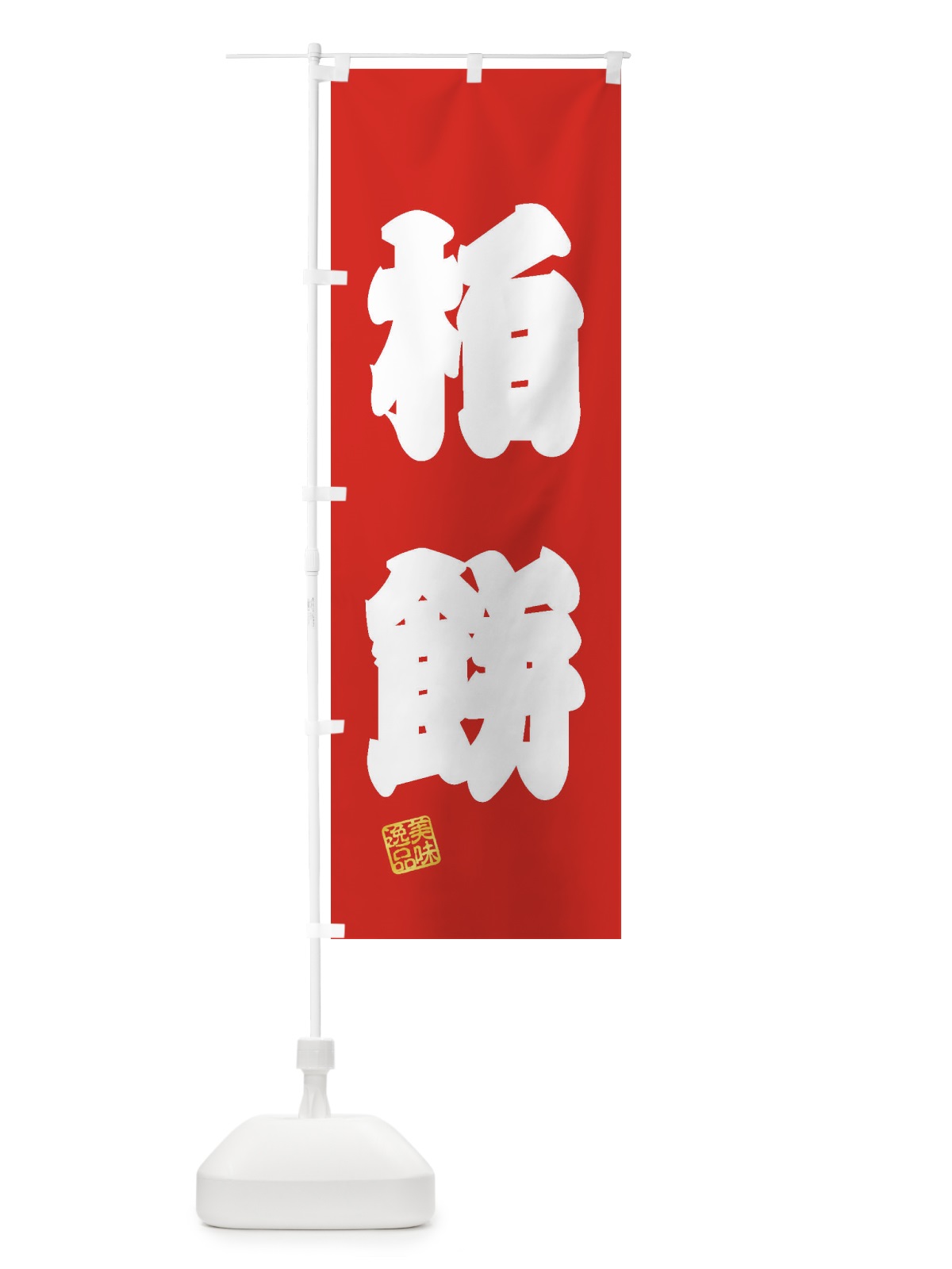 のぼり 柏餅・和菓子 のぼり旗 3X78(デザイン【A】)