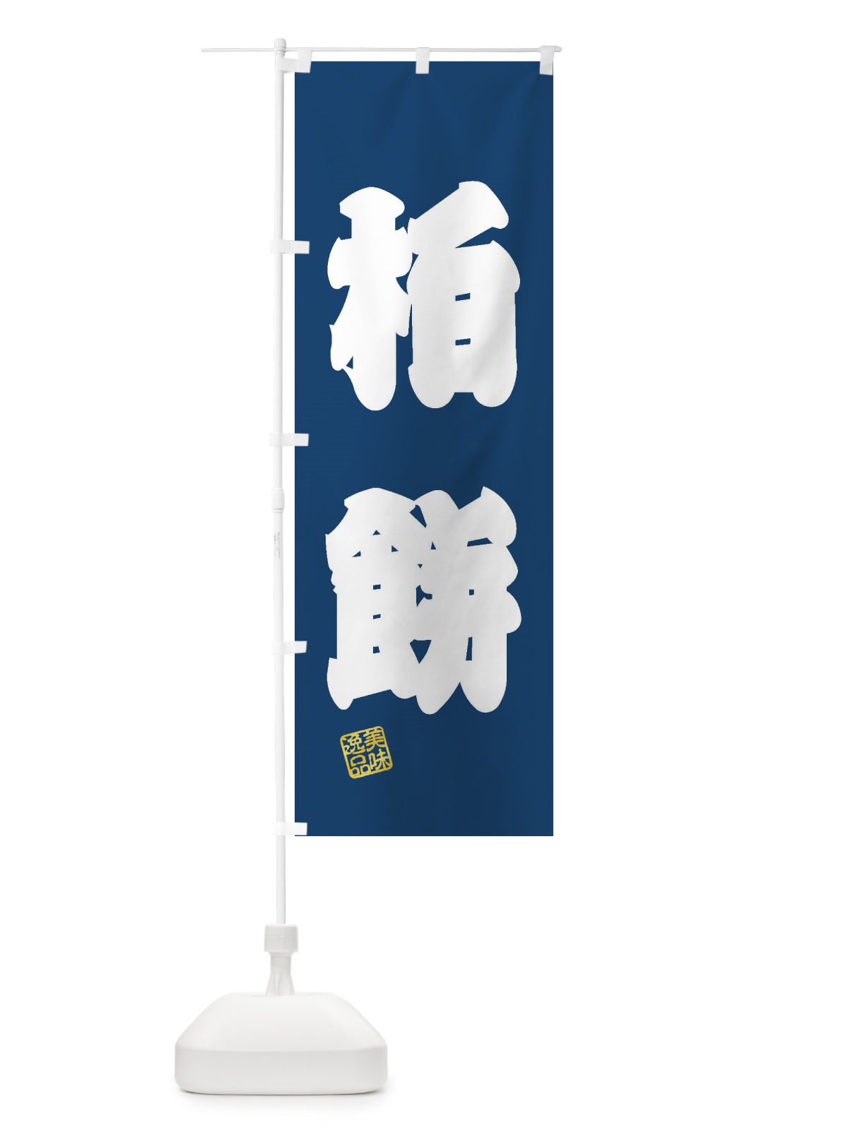 のぼり 柏餅・和菓子 のぼり旗 3X78(デザイン【C】)