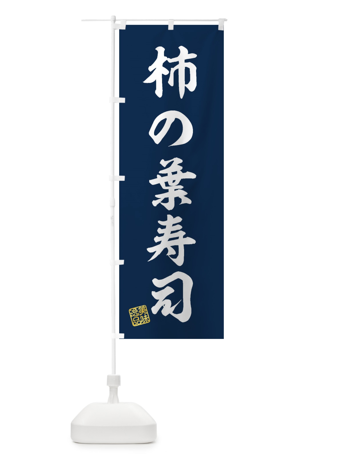 のぼり 柿の葉寿司 のぼり旗 3X79(デザイン【A】)