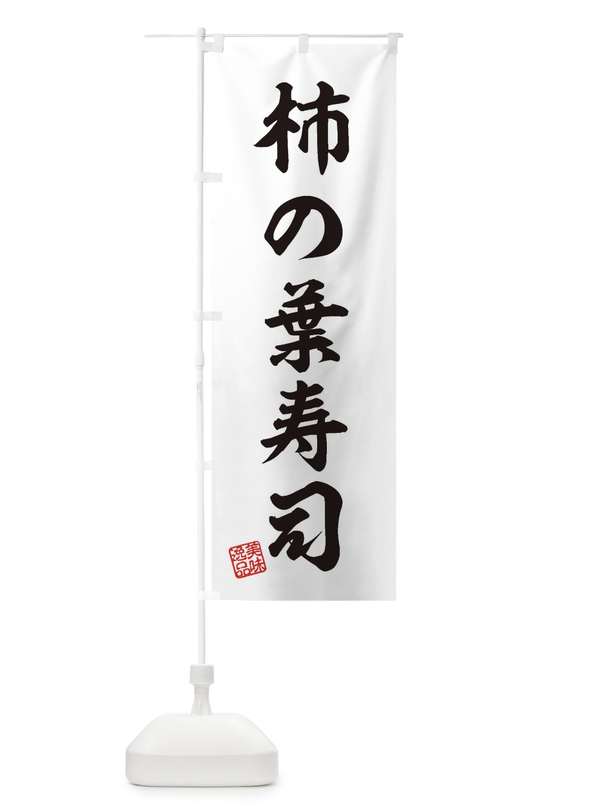 のぼり 柿の葉寿司 のぼり旗 3X79(デザイン【B】)