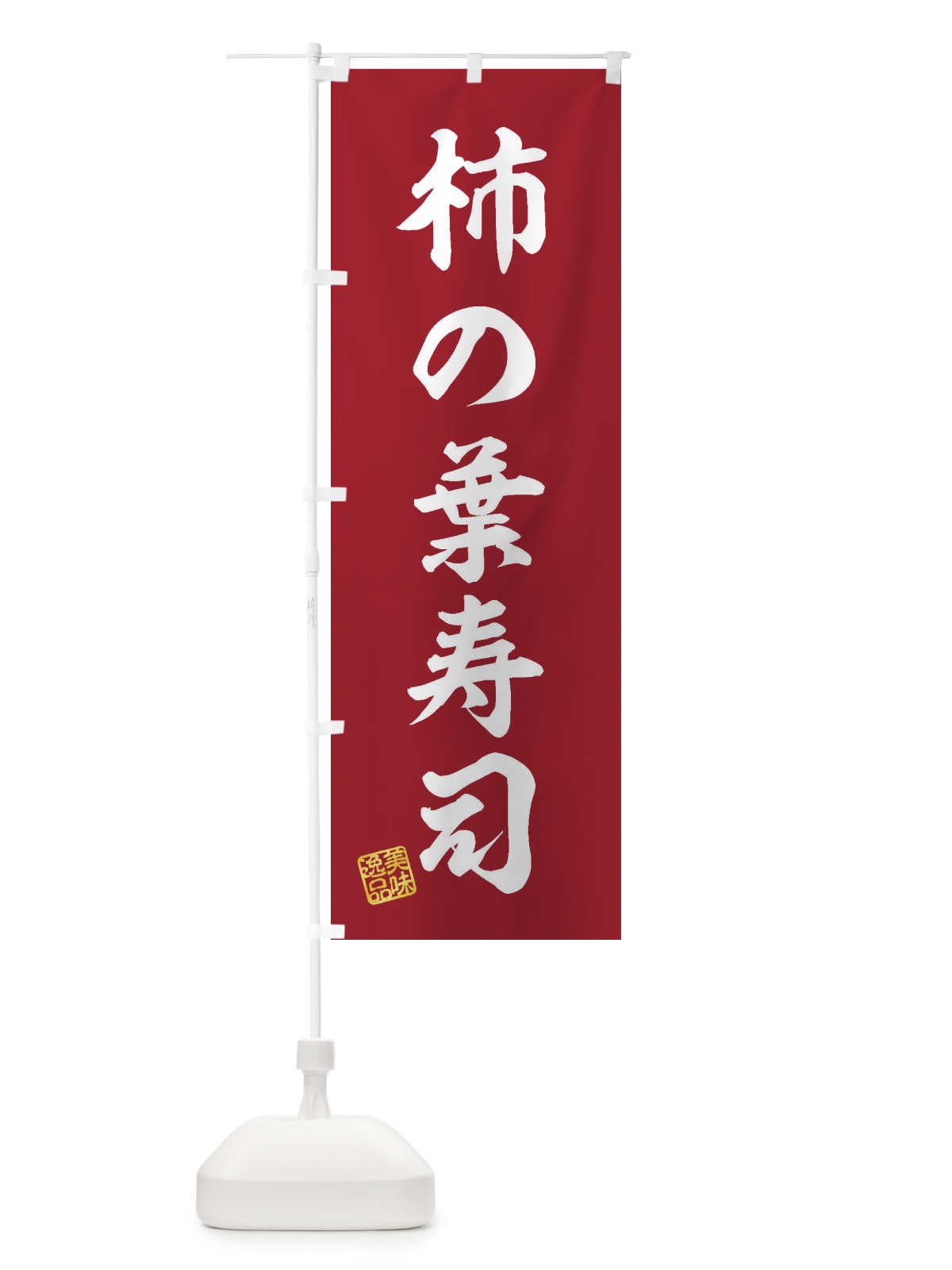 のぼり 柿の葉寿司 のぼり旗 3X79(デザイン【C】)