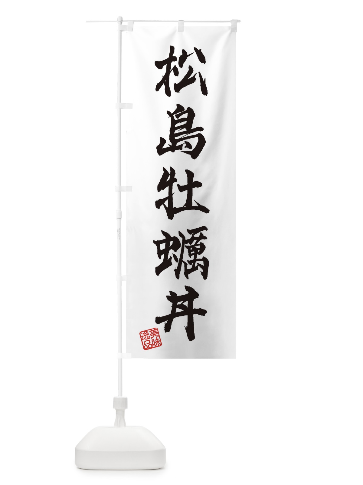のぼり 松島牡蠣丼 のぼり旗 3X7A(デザイン【A】)