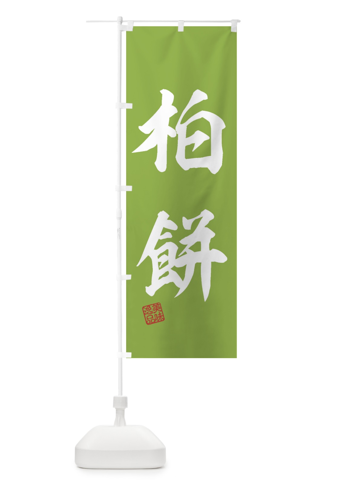 のぼり 柏餅・和菓子 のぼり旗 3X7C(デザイン【A】)