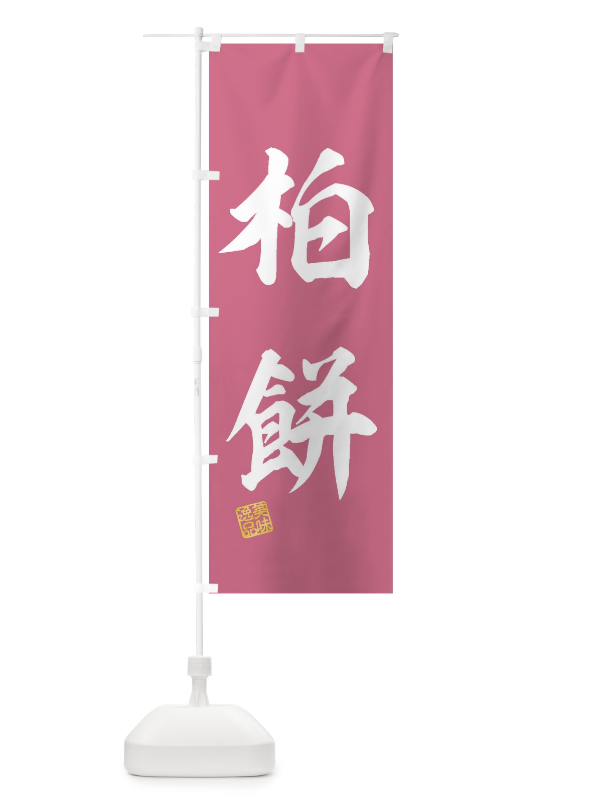のぼり 柏餅・和菓子 のぼり旗 3X7C(デザイン【B】)