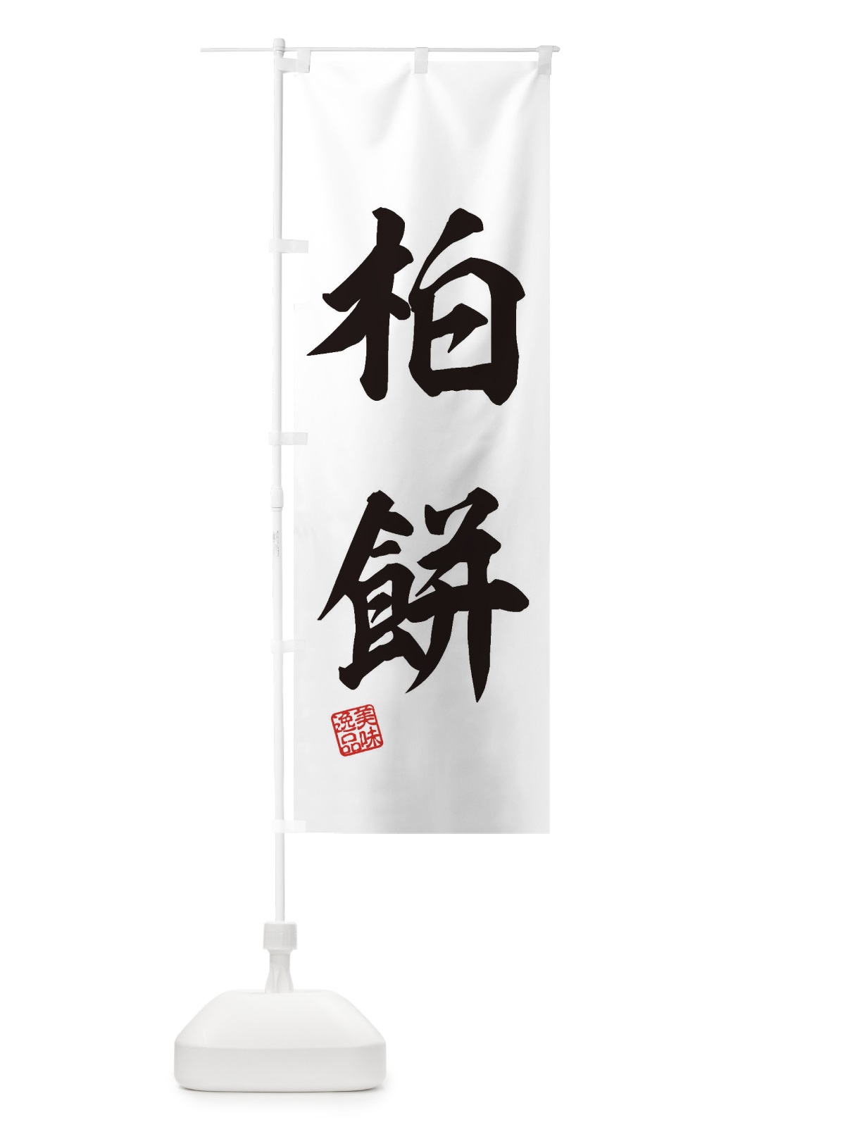 のぼり 柏餅・和菓子 のぼり旗 3X7C(デザイン【C】)