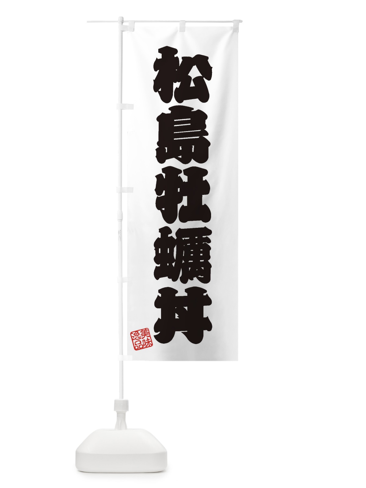 のぼり 松島牡蠣丼 のぼり旗 3X7G(デザイン【B】)