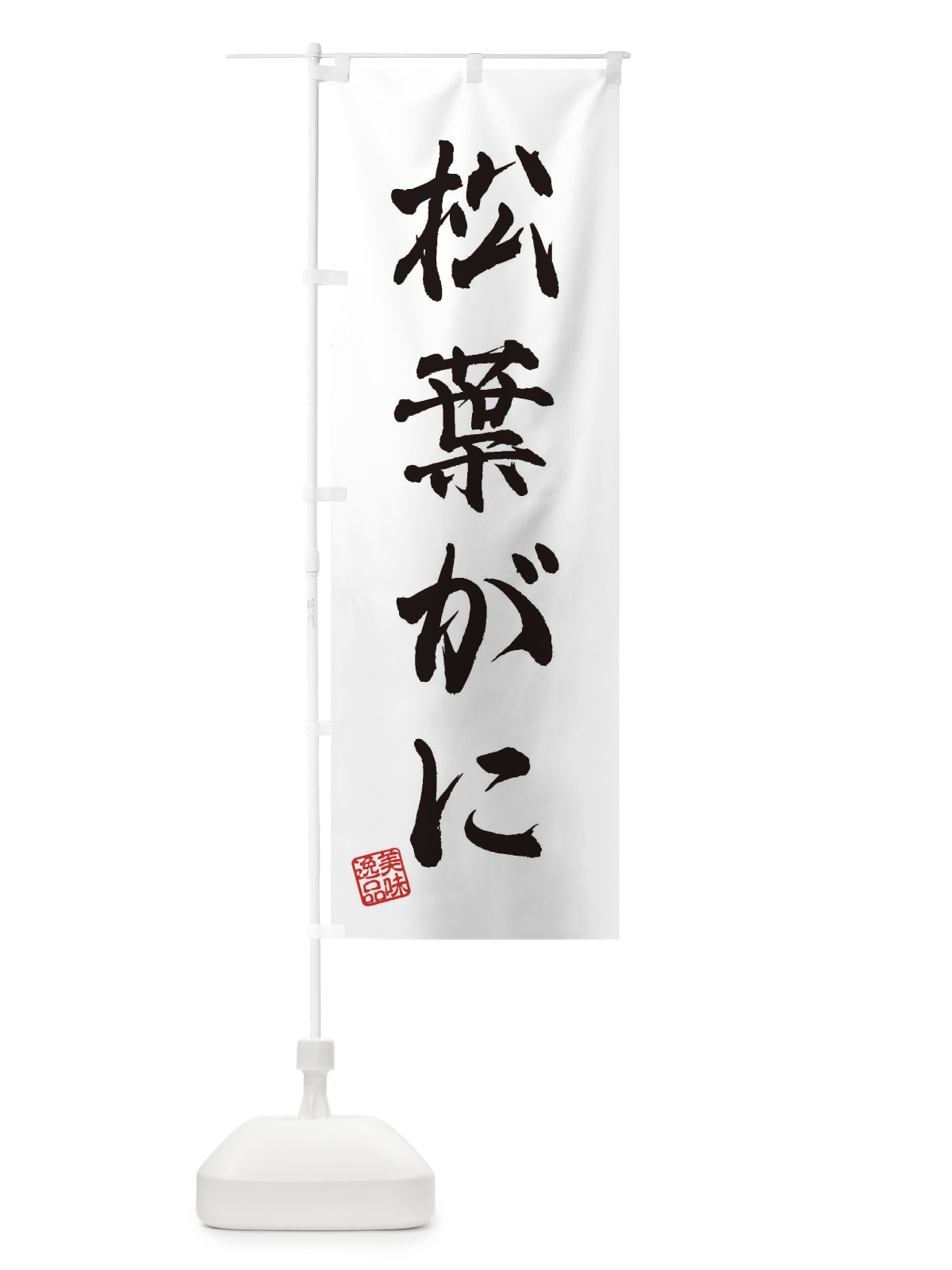 のぼり 松葉がに のぼり旗 3X7J(デザイン【A】)
