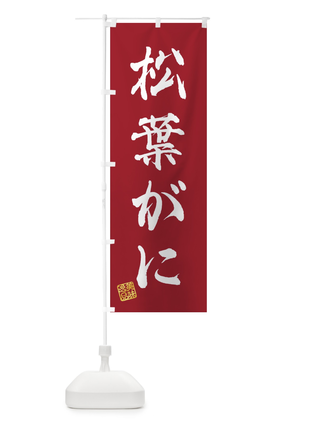 のぼり 松葉がに のぼり旗 3X7J(デザイン【B】)