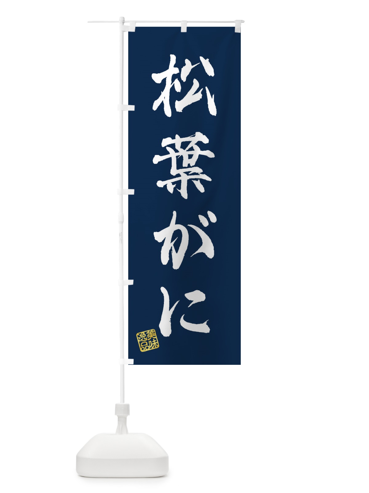 のぼり 松葉がに のぼり旗 3X7J(デザイン【C】)