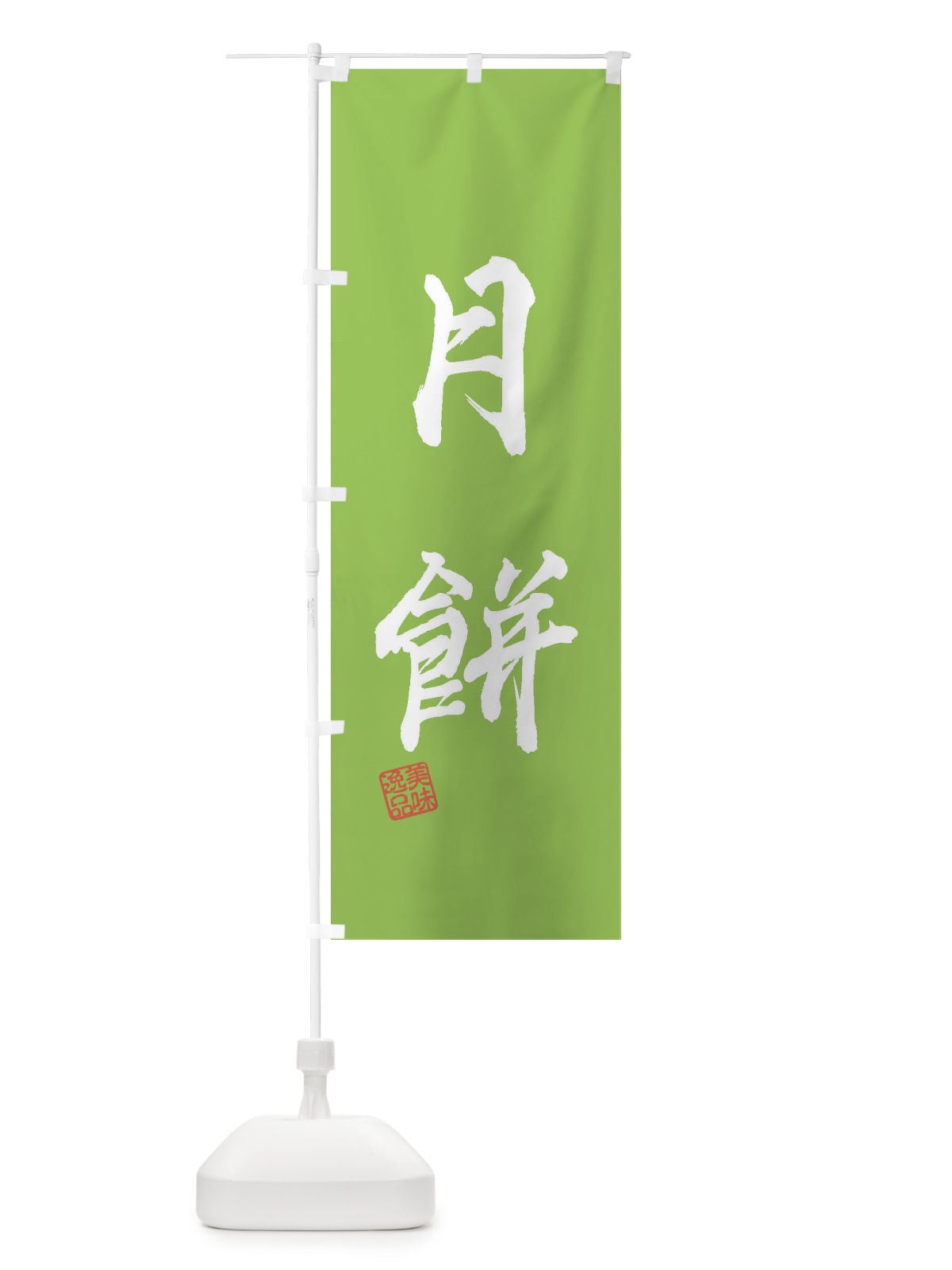 のぼり 月餅・和菓子 のぼり旗 3X7K(デザイン【B】)