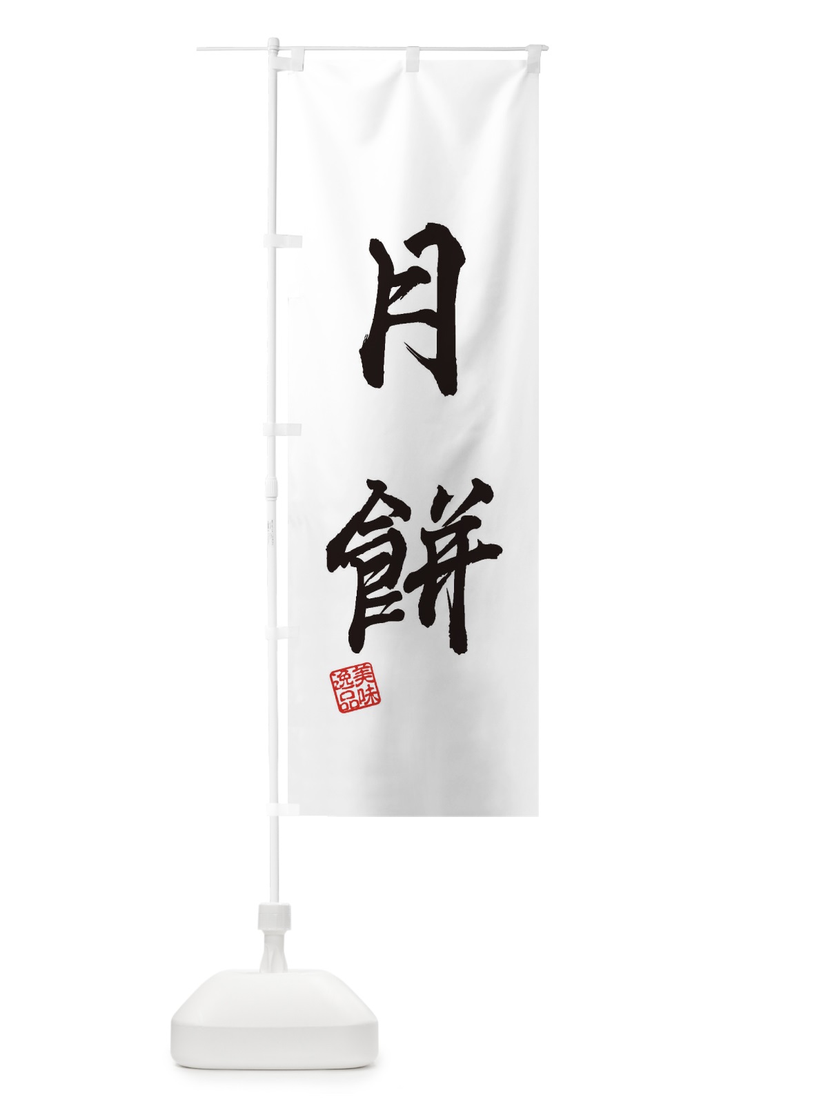 のぼり 月餅・和菓子 のぼり旗 3X7K(デザイン【C】)