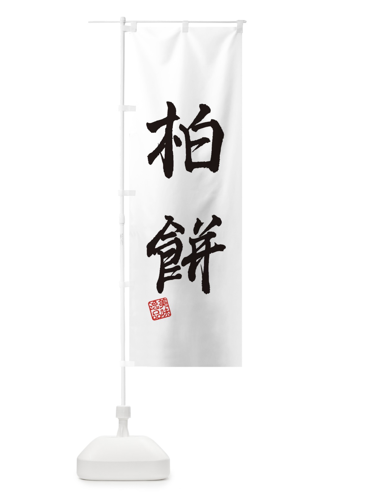 のぼり 柏餅・和菓子 のぼり旗 3X7L(デザイン【C】)