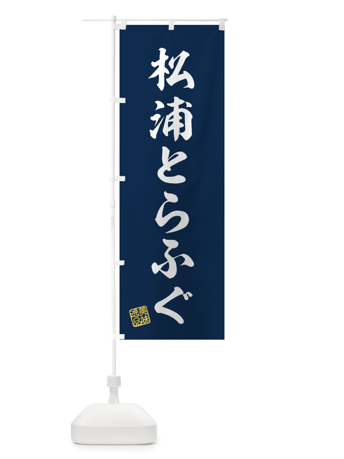 のぼり 松浦とらふぐ のぼり旗 3X7N(デザイン【A】)
