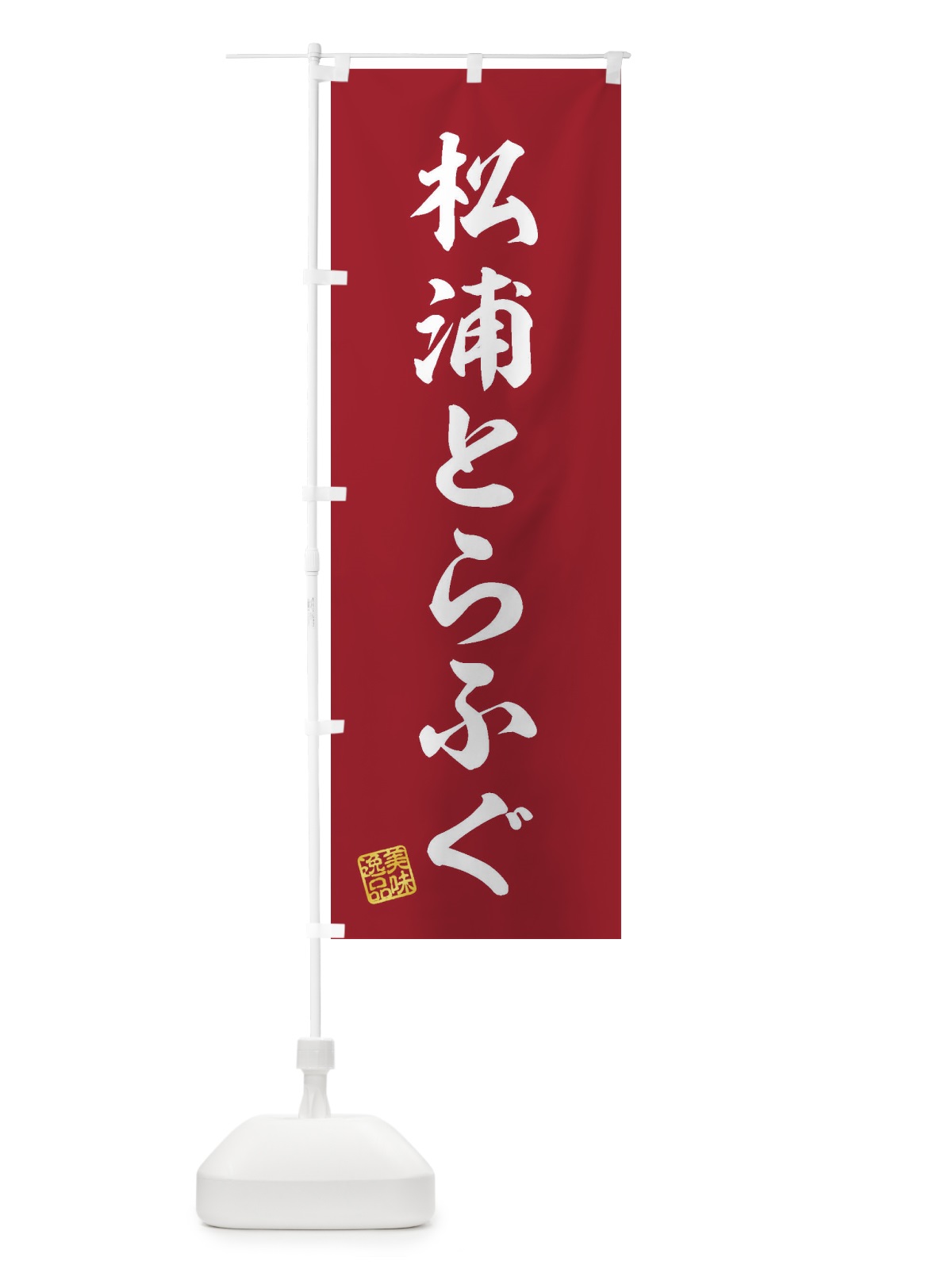 のぼり 松浦とらふぐ のぼり旗 3X7N(デザイン【C】)
