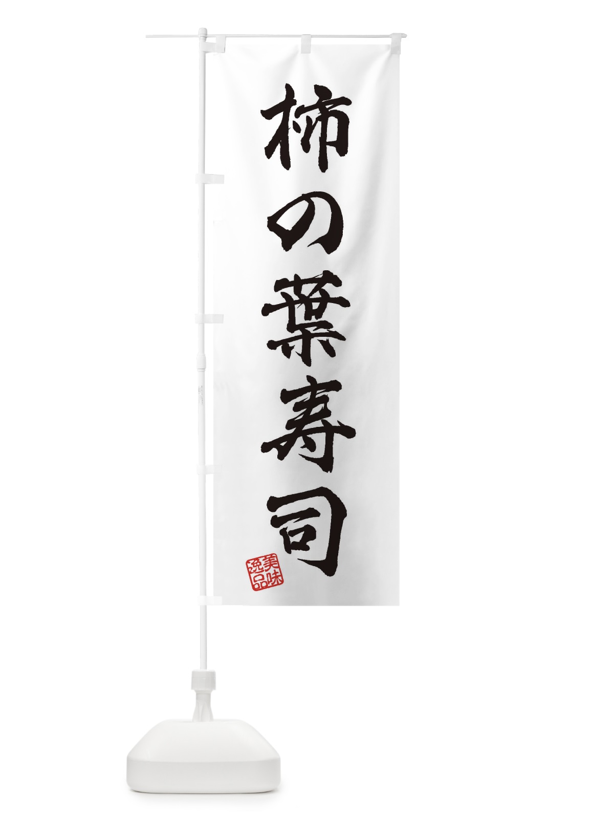 のぼり 柿の葉寿司 のぼり旗 3X7R(デザイン【A】)