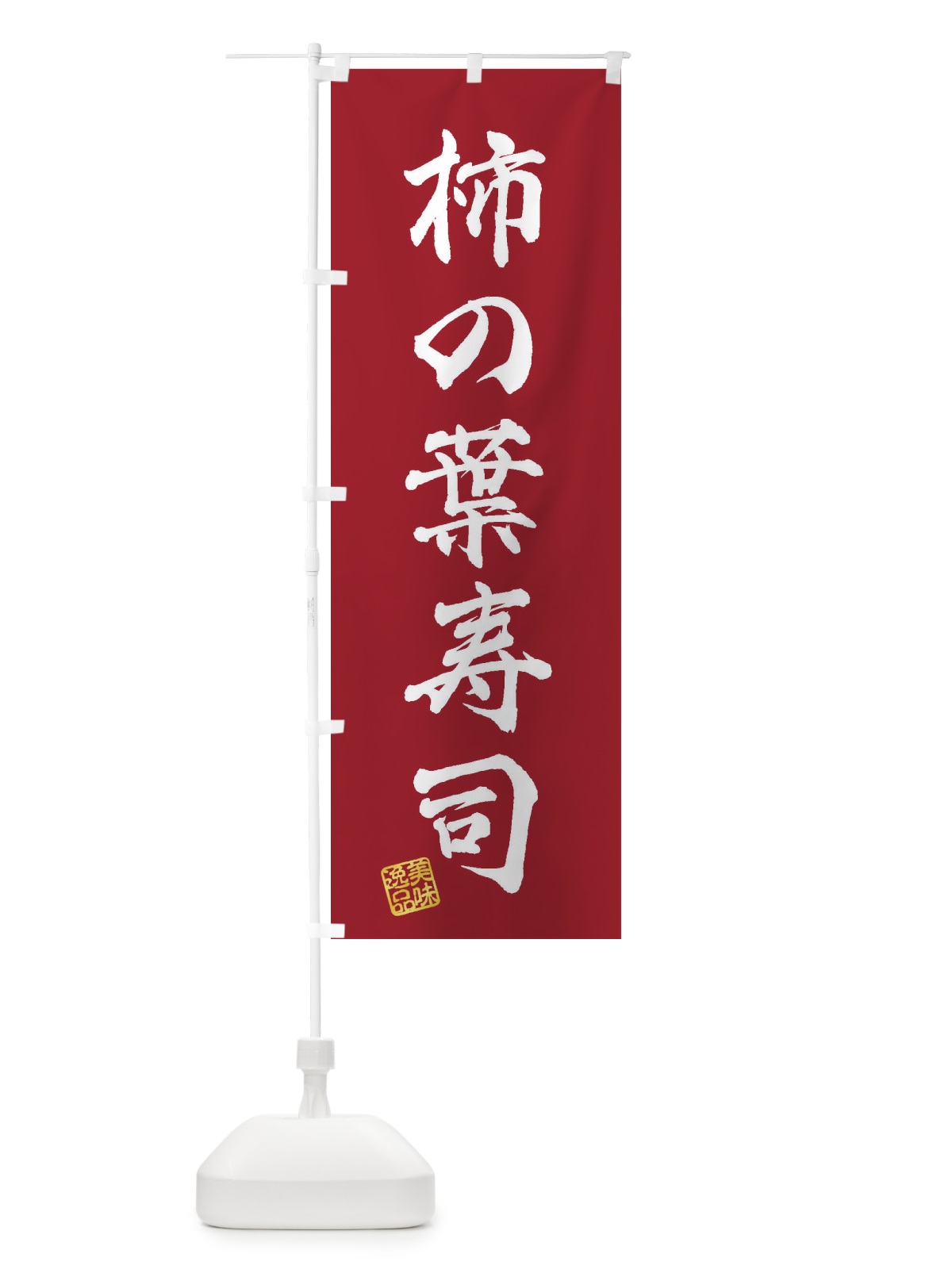 のぼり 柿の葉寿司 のぼり旗 3X7R(デザイン【B】)