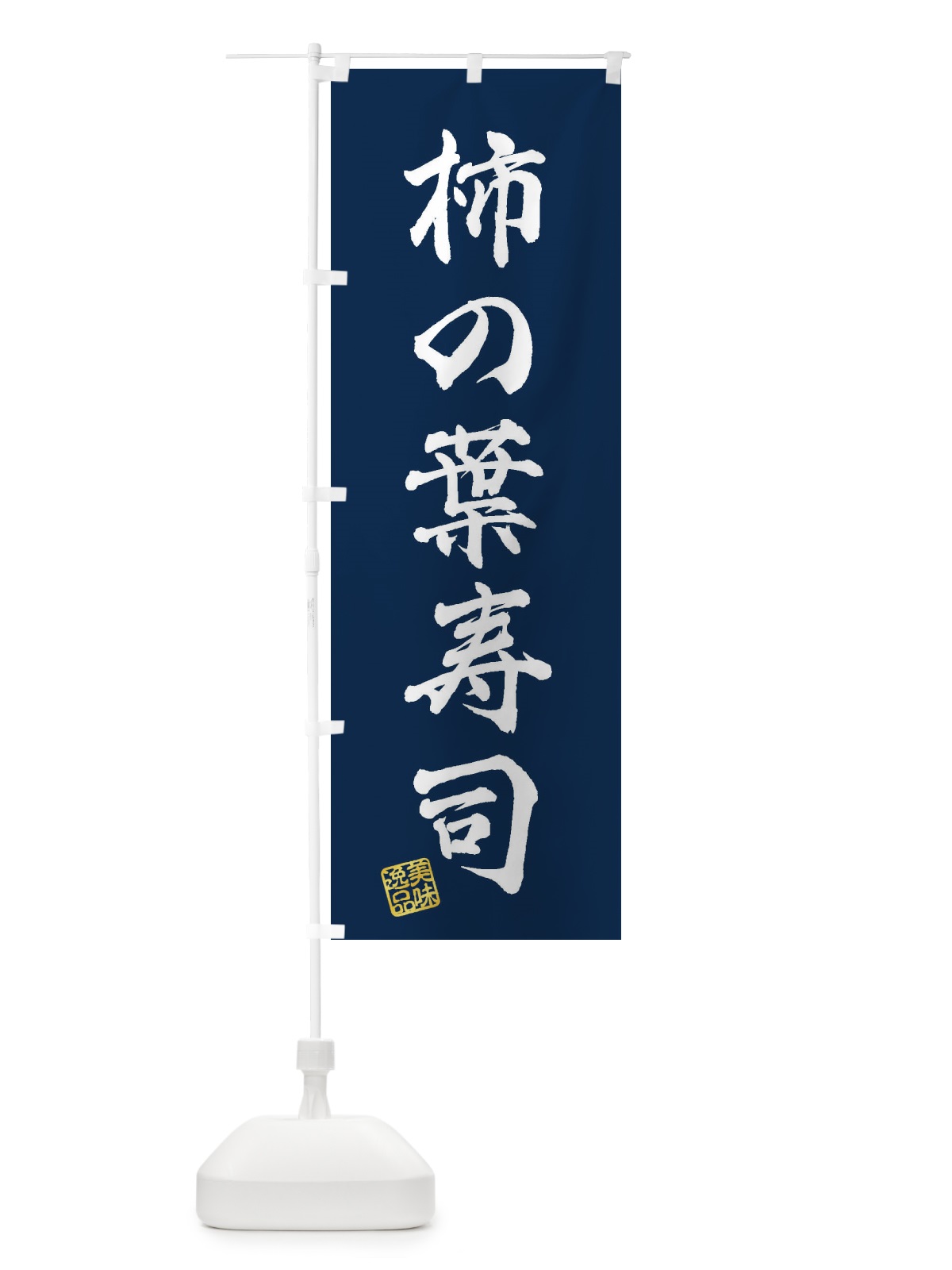 のぼり 柿の葉寿司 のぼり旗 3X7R(デザイン【C】)