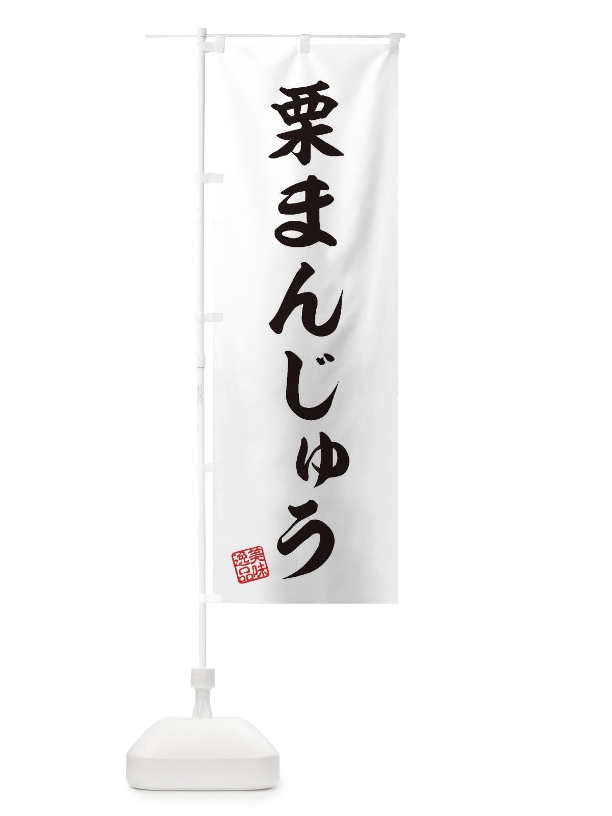 のぼり 栗まんじゅう・和菓子 のぼり旗 3X7S(デザイン【A】)
