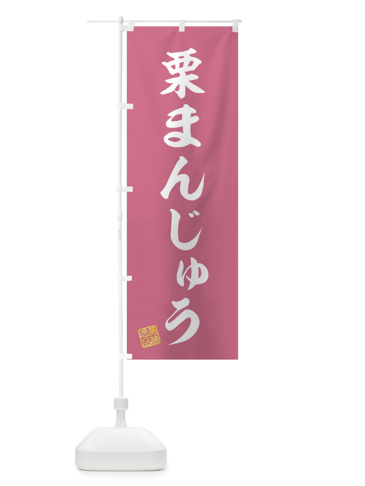 のぼり 栗まんじゅう・和菓子 のぼり旗 3X7S(デザイン【B】)