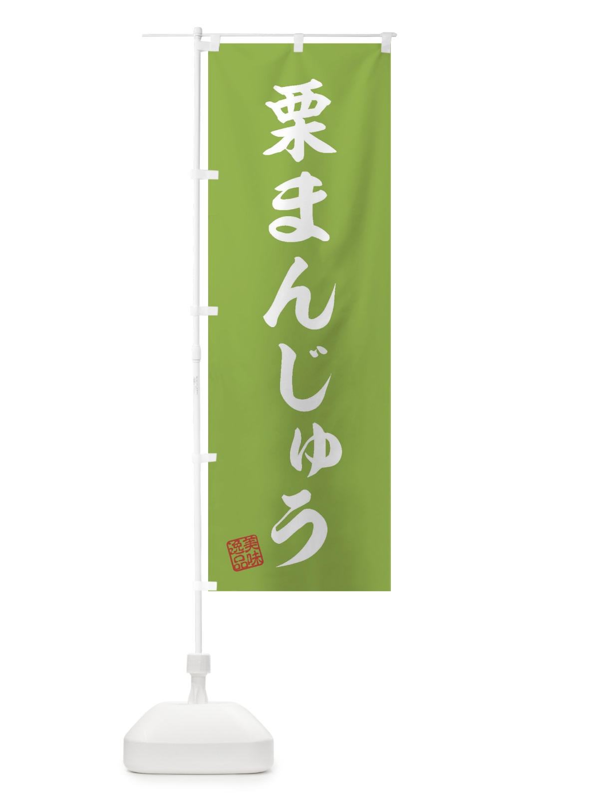 のぼり 栗まんじゅう・和菓子 のぼり旗 3X7S(デザイン【C】)