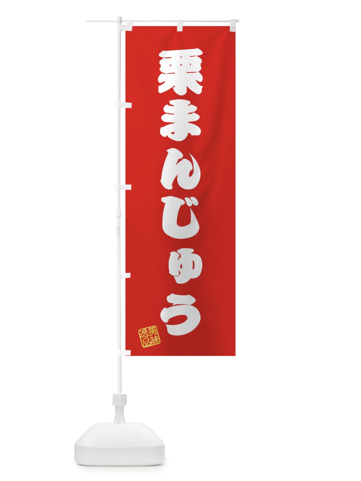 のぼり 栗まんじゅう・和菓子 のぼり旗 3X7U(デザイン【A】)