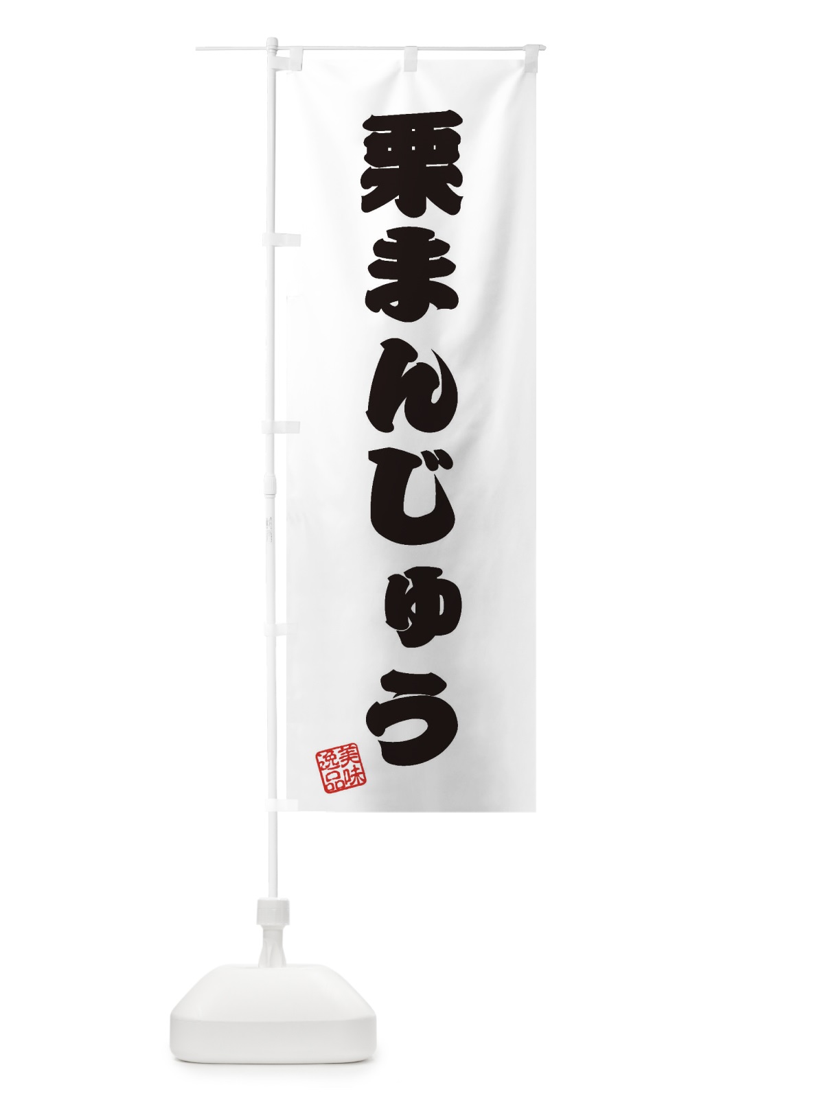 のぼり 栗まんじゅう・和菓子 のぼり旗 3X7U(デザイン【B】)