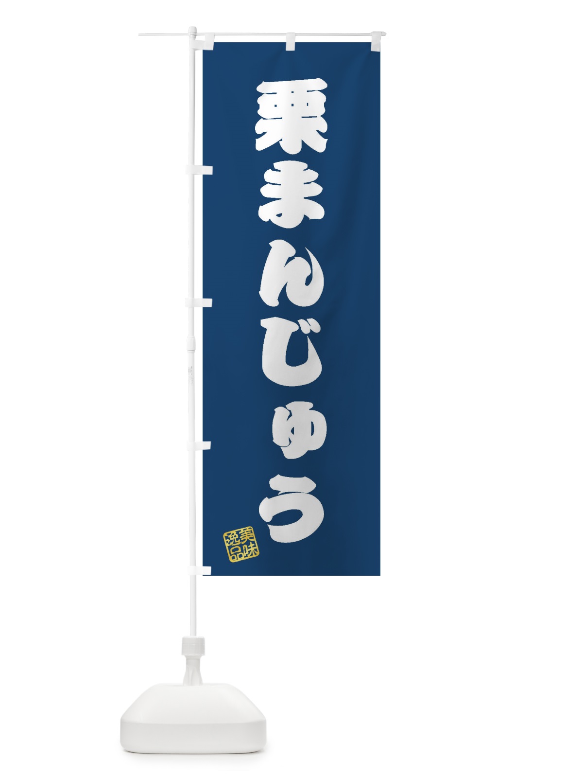 のぼり 栗まんじゅう・和菓子 のぼり旗 3X7U(デザイン【C】)