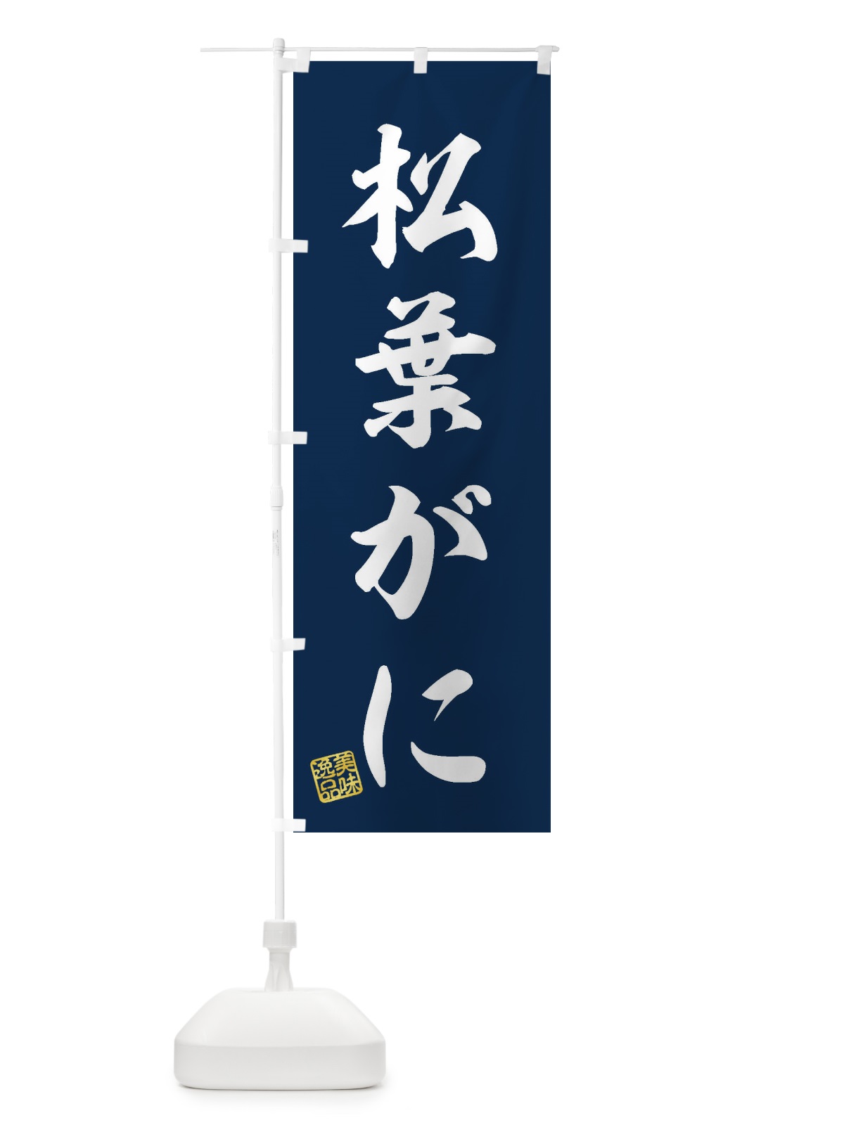 のぼり 松葉がに のぼり旗 3X7W(デザイン【A】)
