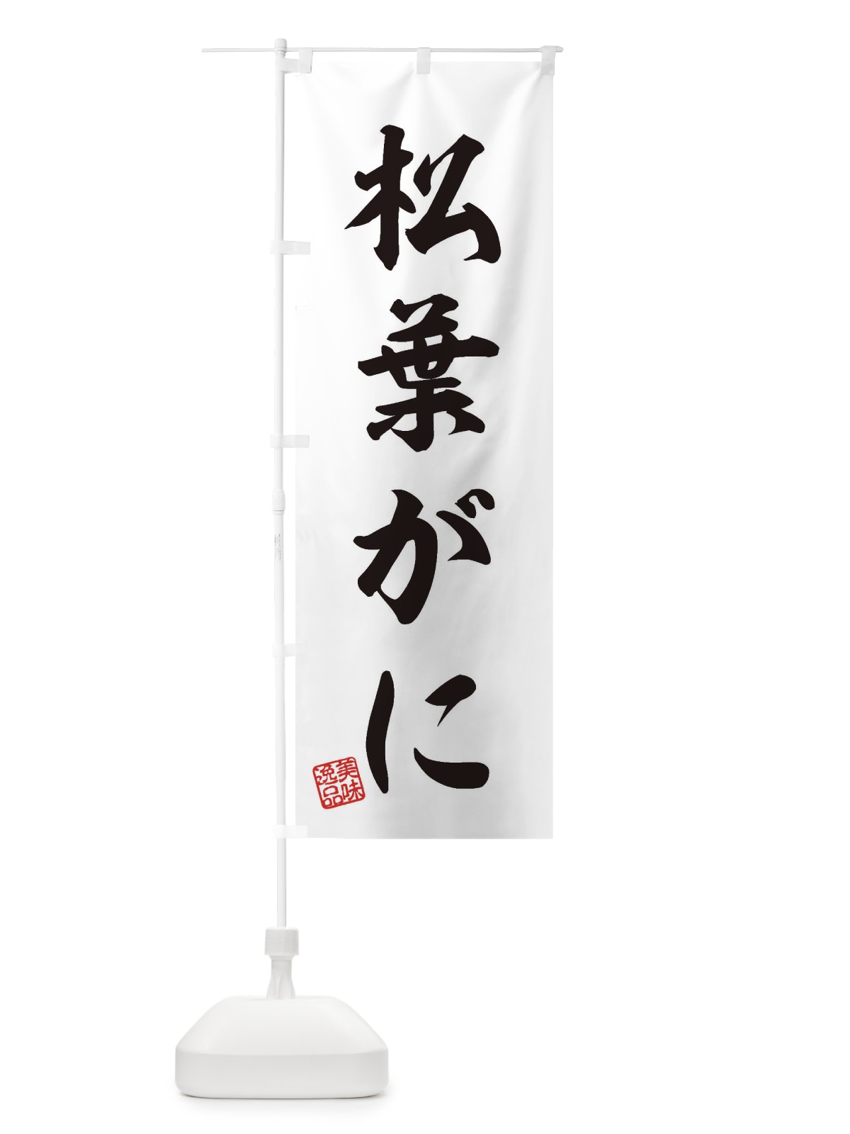のぼり 松葉がに のぼり旗 3X7W(デザイン【B】)